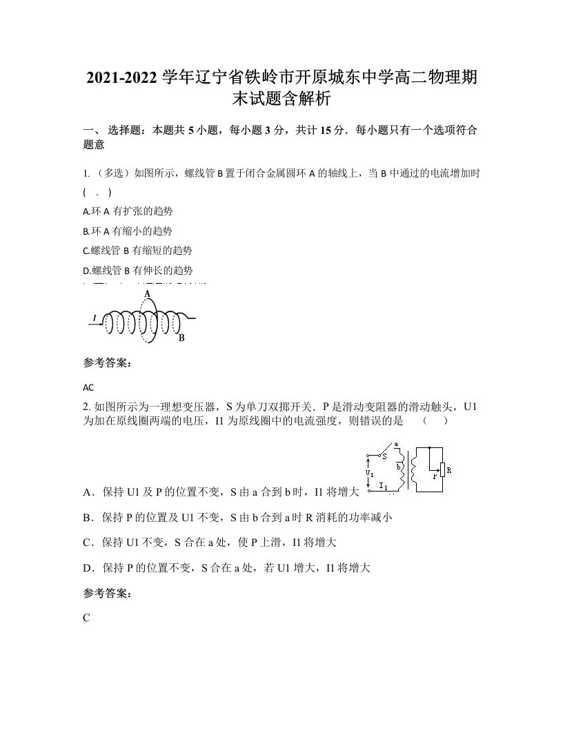 2021-2022学年辽宁省铁岭市开原城东中学高二物理期末试题含解析