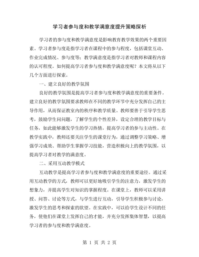 学习者参与度和教学满意度提升策略探析