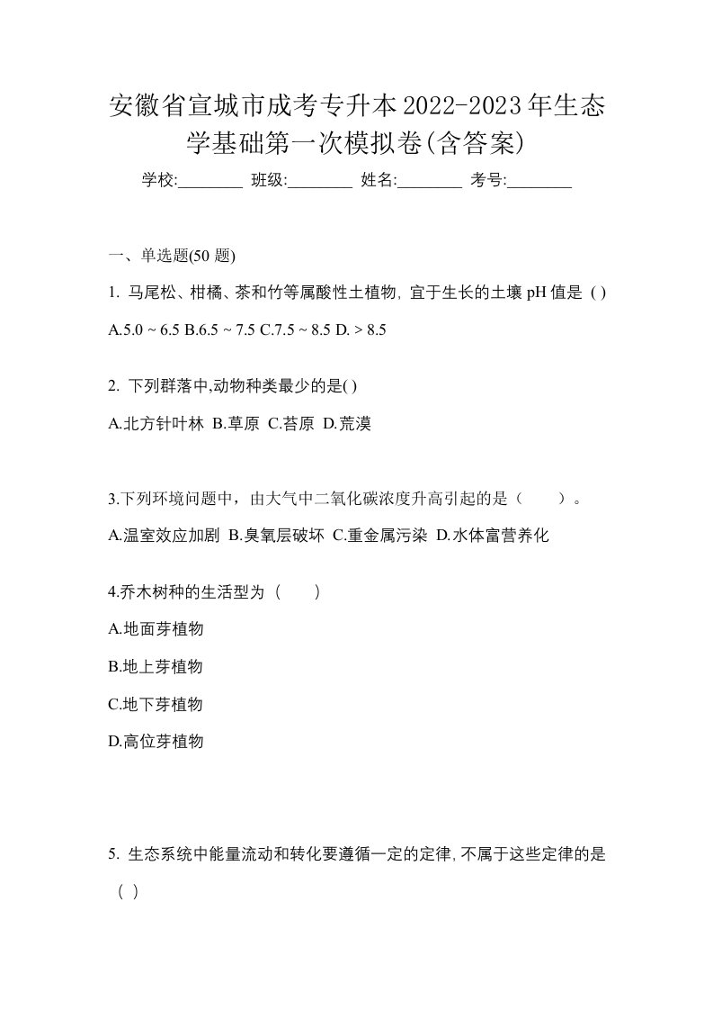 安徽省宣城市成考专升本2022-2023年生态学基础第一次模拟卷含答案