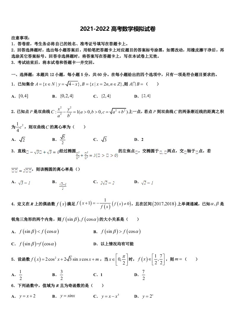 浙江省五校联考2022年高三第一次调研测试数学试卷含解析