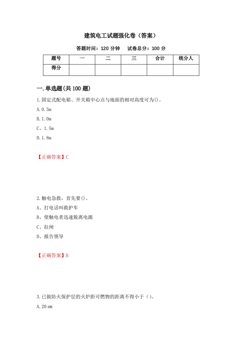 建筑电工试题强化卷答案60