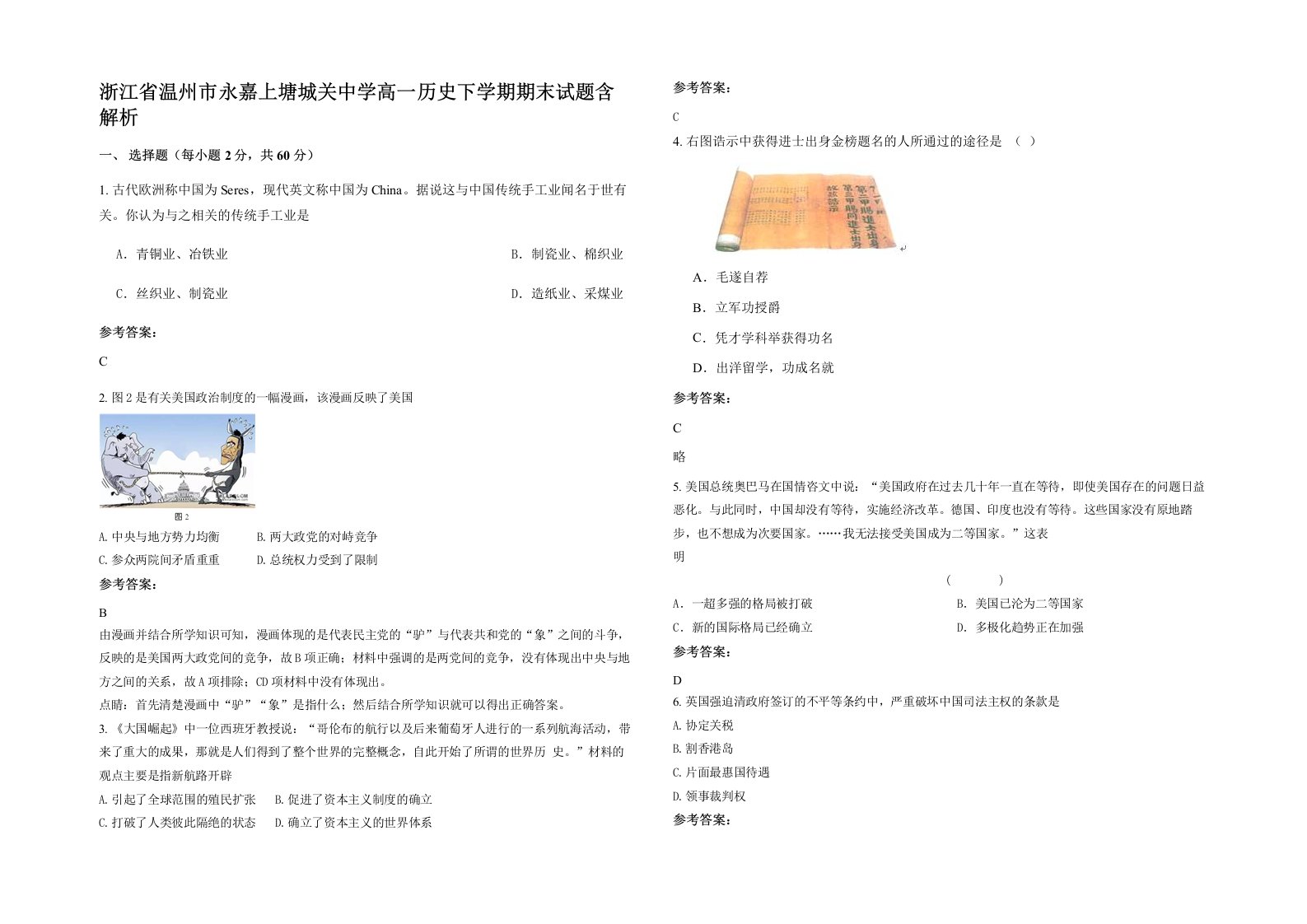 浙江省温州市永嘉上塘城关中学高一历史下学期期末试题含解析