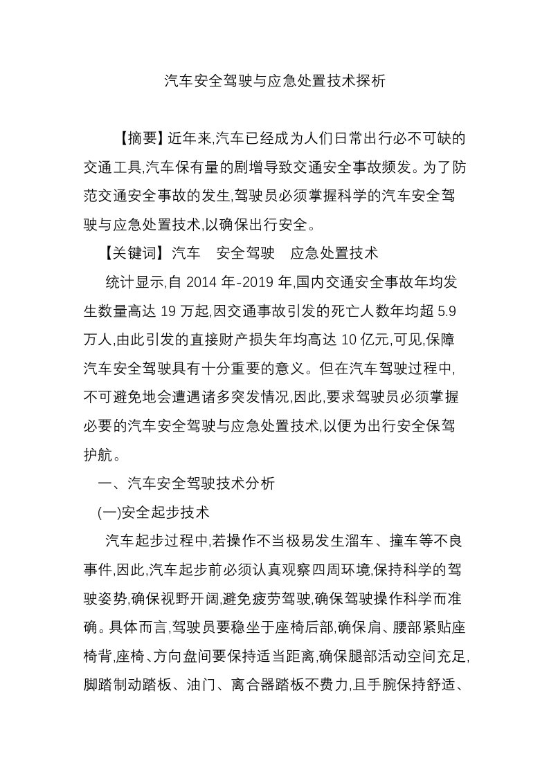 汽车安全驾驶与应急处置技术探析