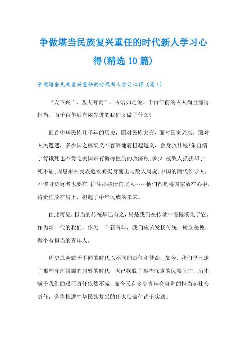 争做堪当民族复兴重任的时代新人学习心得(精选10篇)