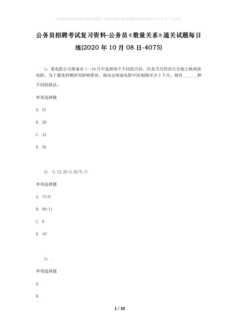 公务员招聘考试复习资料-公务员数量关系通关试题每日练2020年10月08日-4075