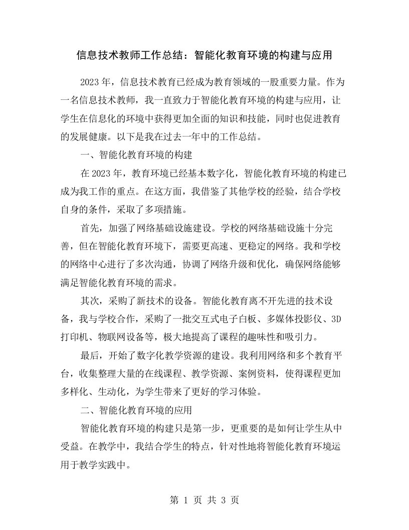 信息技术教师工作总结：智能化教育环境的构建与应用