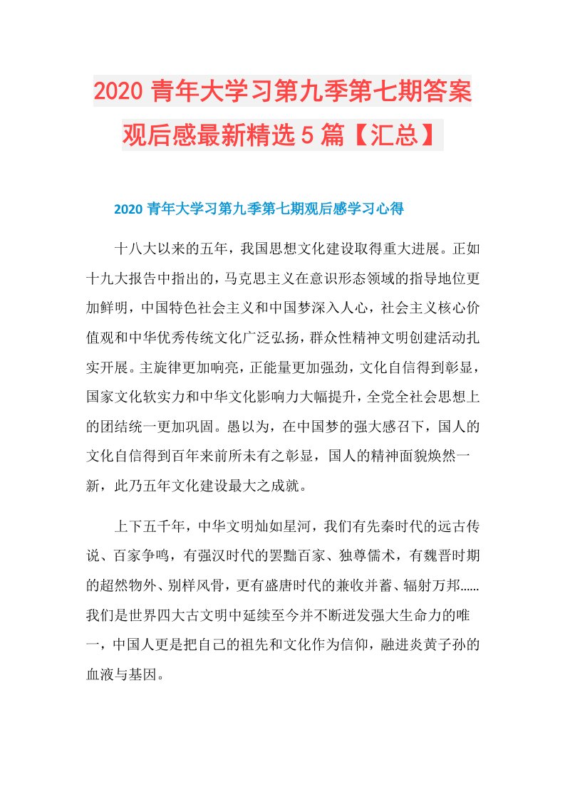 青年大学习第九季第七期答案观后感最新精选5篇【汇总】