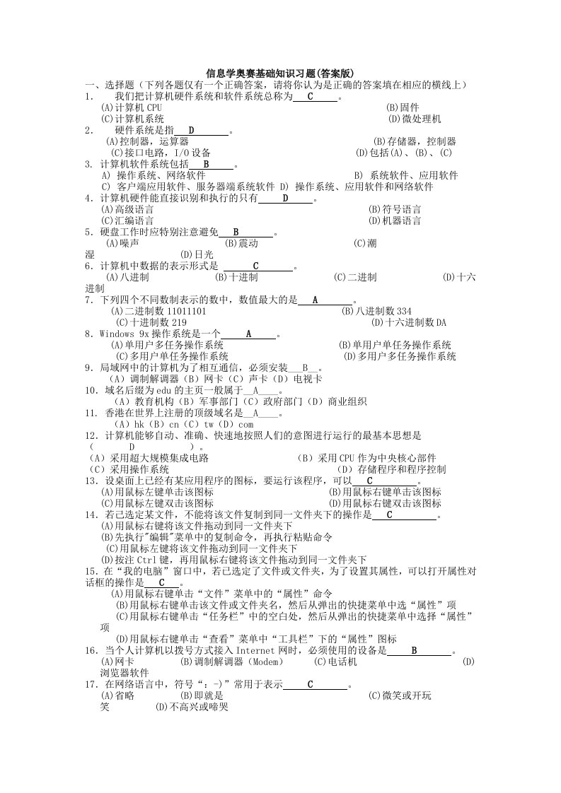 信息学奥赛基础知识习题答案版