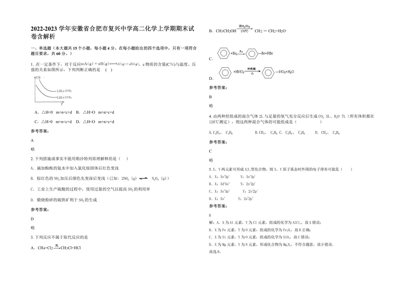 2022-2023学年安徽省合肥市复兴中学高二化学上学期期末试卷含解析