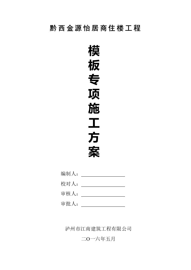 黔西金源怡居商住楼工程模板专项施工方案