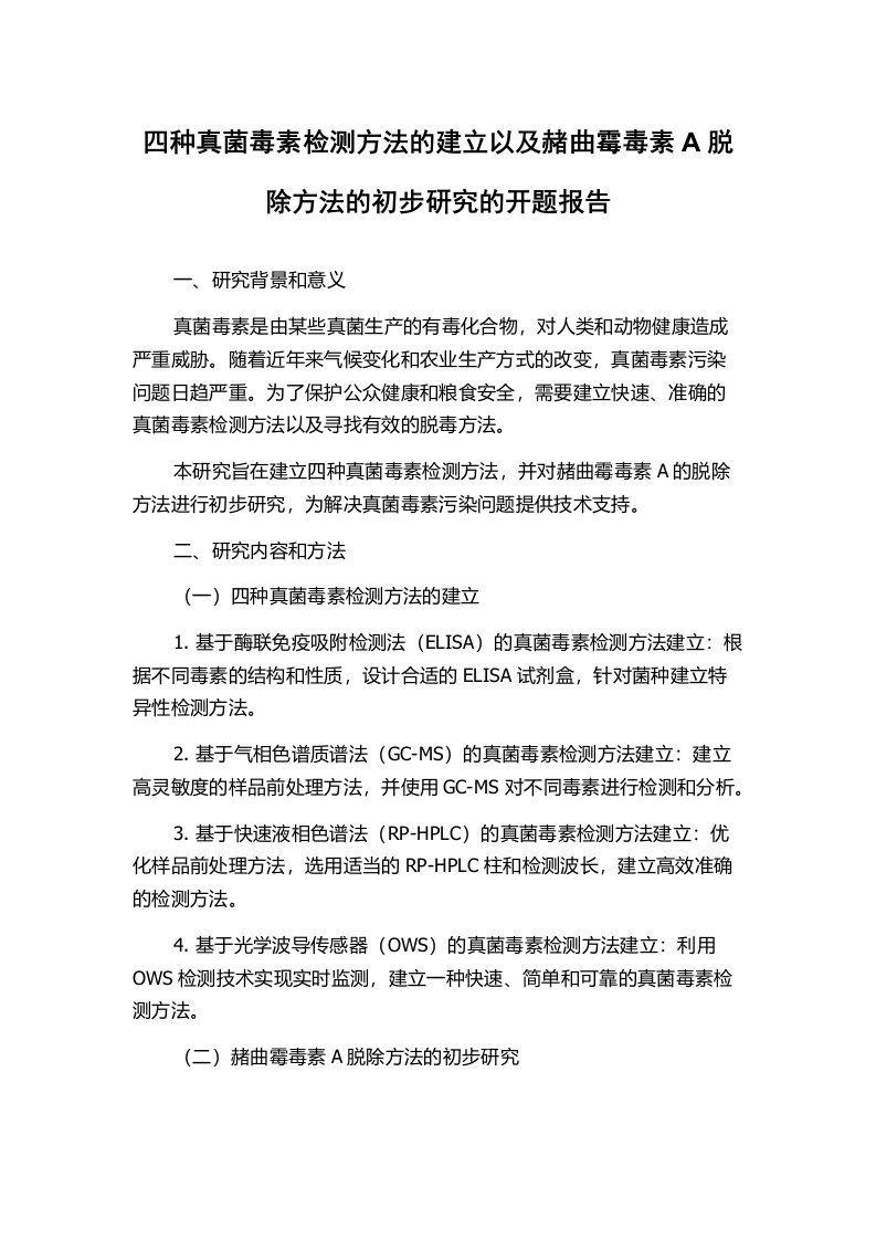 四种真菌毒素检测方法的建立以及赭曲霉毒素A脱除方法的初步研究的开题报告