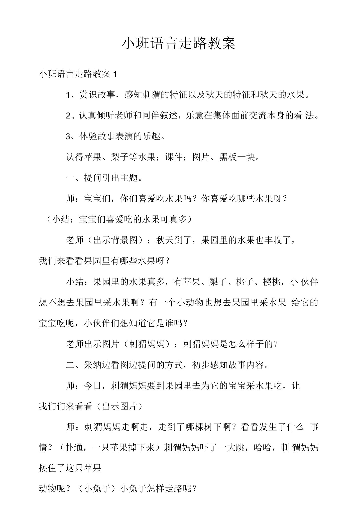 小班语言走路教案