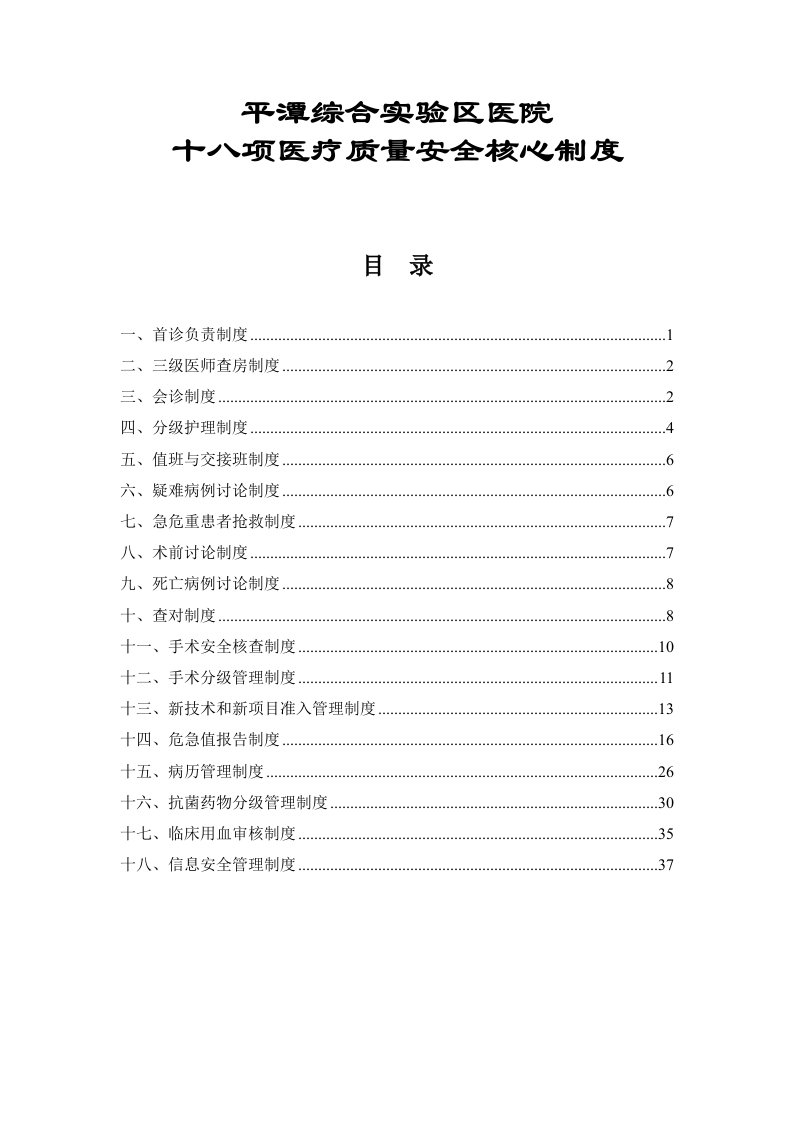 最新版18项十八项医疗质量安全核心制度