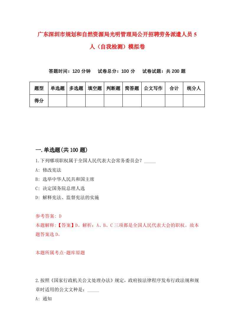 广东深圳市规划和自然资源局光明管理局公开招聘劳务派遣人员5人自我检测模拟卷第7套