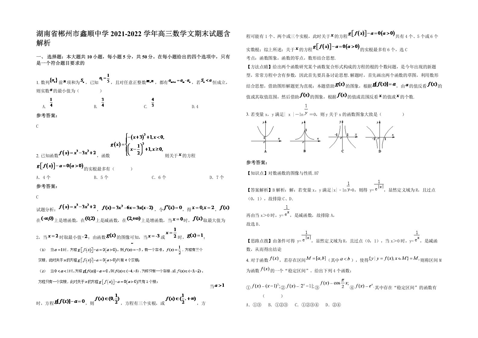 湖南省郴州市鑫顺中学2021-2022学年高三数学文期末试题含解析