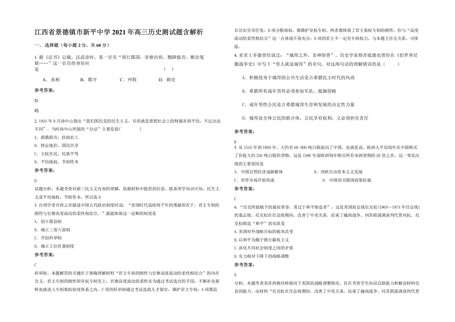 江西省景德镇市新平中学2021年高三历史测试题含解析