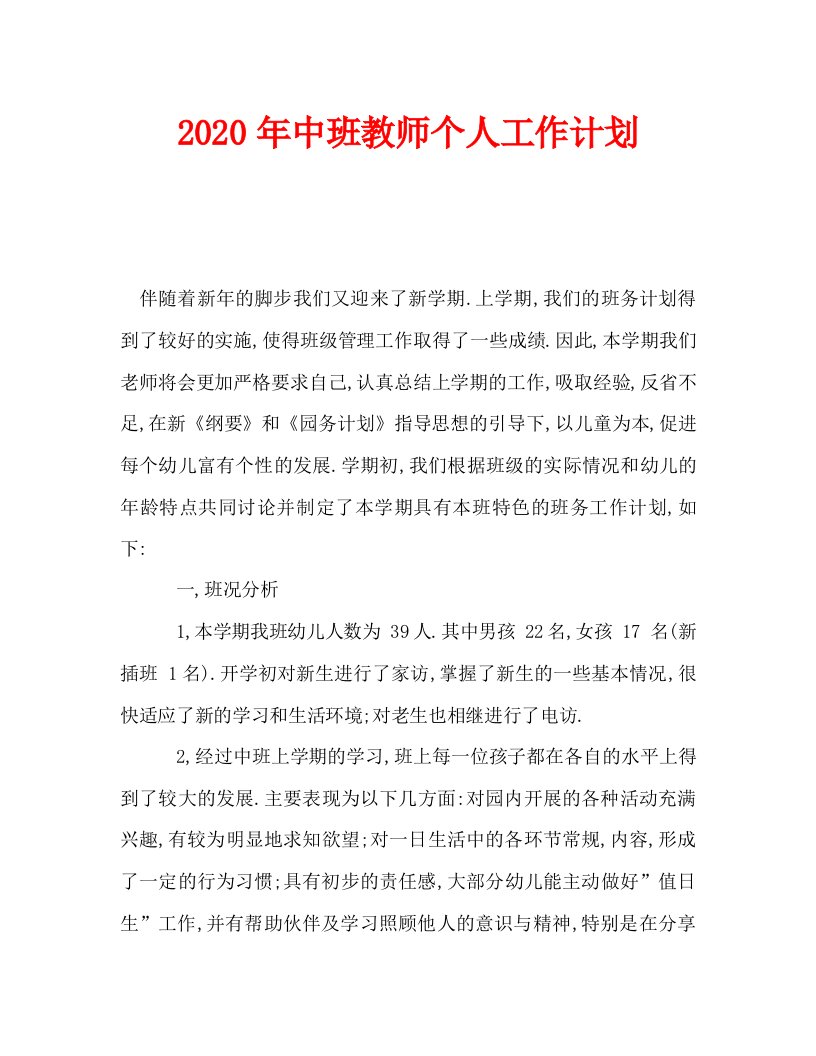 2020年中班教师个人工作计划_0