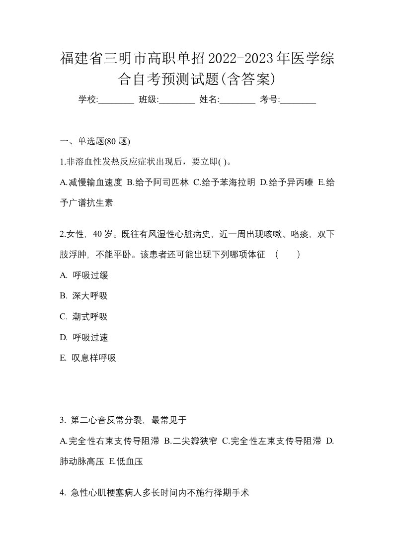 福建省三明市高职单招2022-2023年医学综合自考预测试题含答案