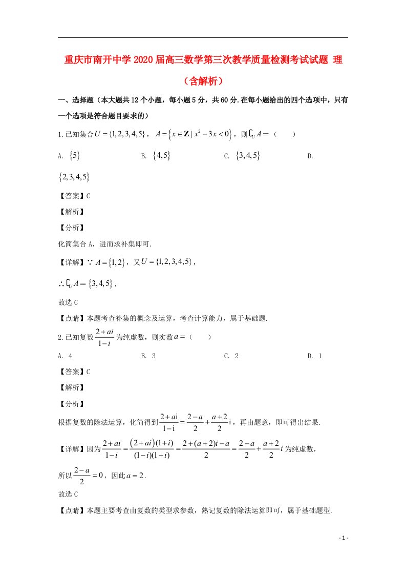 重庆市南开中学2020届高三数学第三次教学质量检测考试试题理含解析