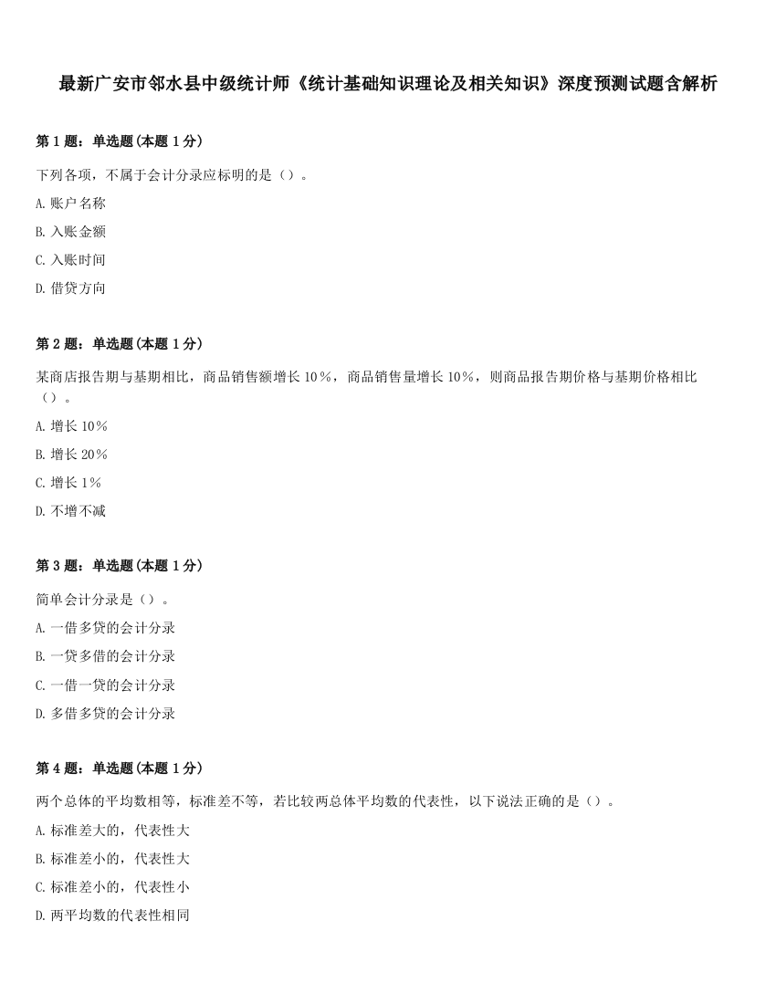 最新广安市邻水县中级统计师《统计基础知识理论及相关知识》深度预测试题含解析