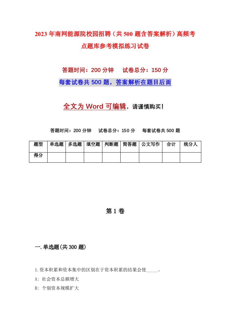 2023年南网能源院校园招聘共500题含答案解析高频考点题库参考模拟练习试卷