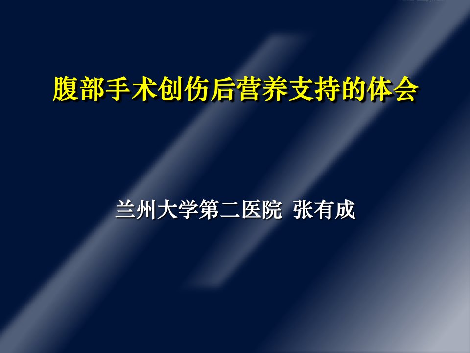 手术创伤病人的营养支持