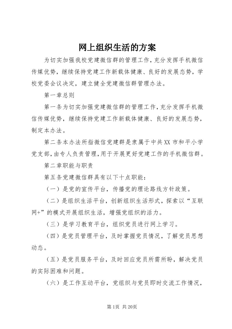 6网上组织生活的方案