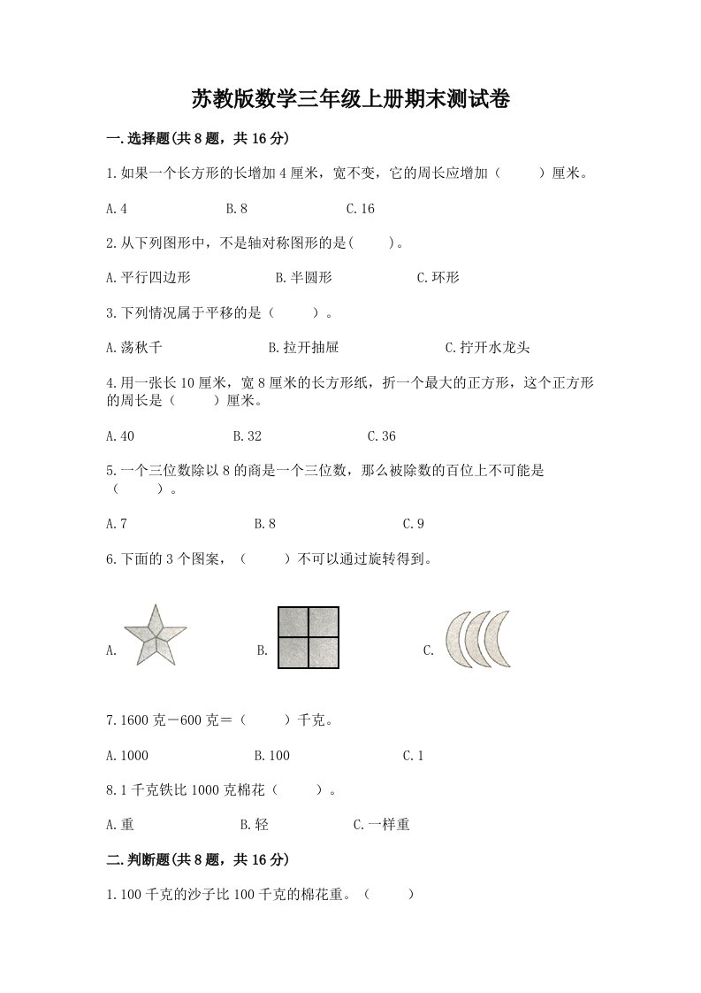 苏教版数学三年级上册期末测试卷及答案（各地真题）