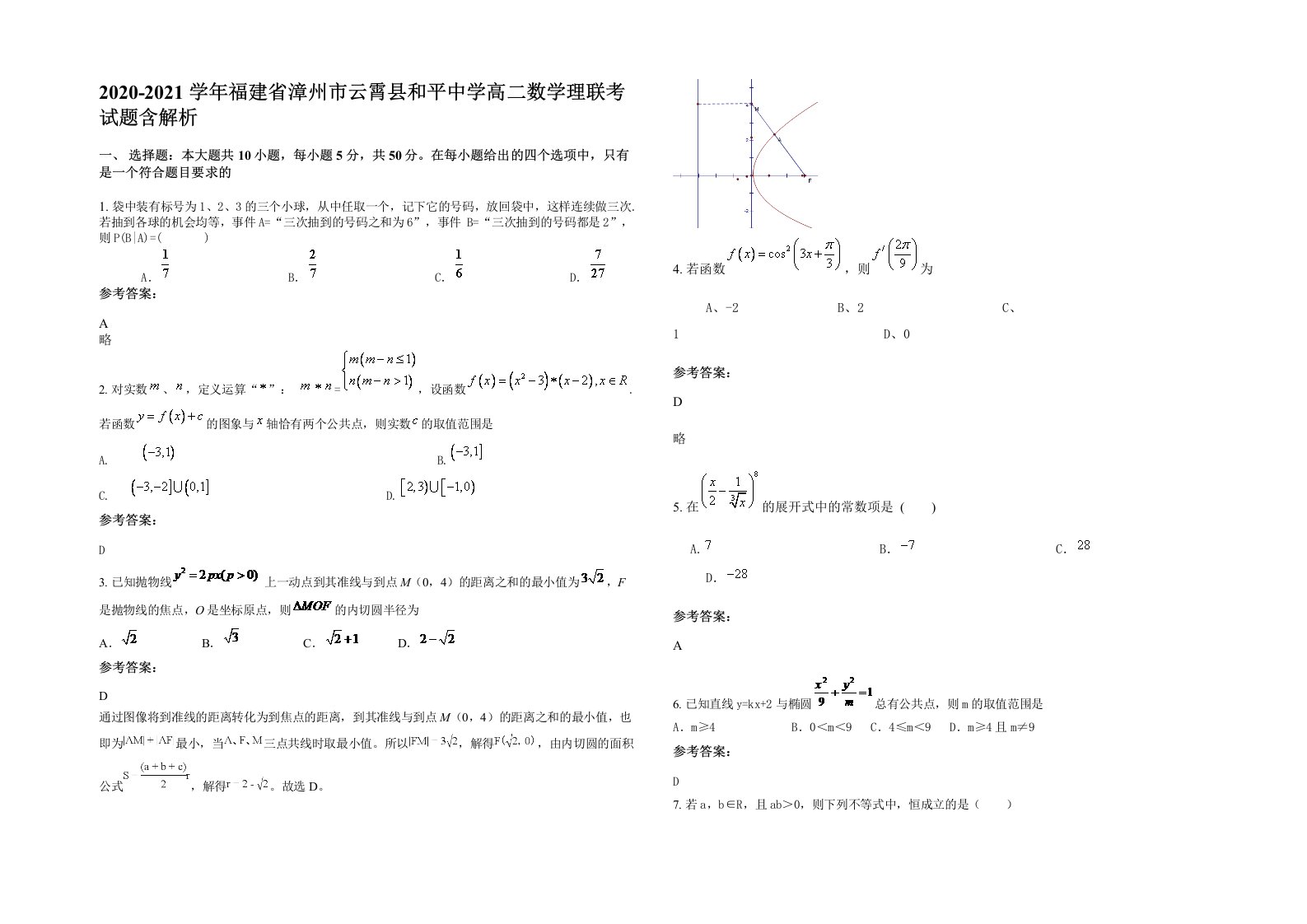 2020-2021学年福建省漳州市云霄县和平中学高二数学理联考试题含解析