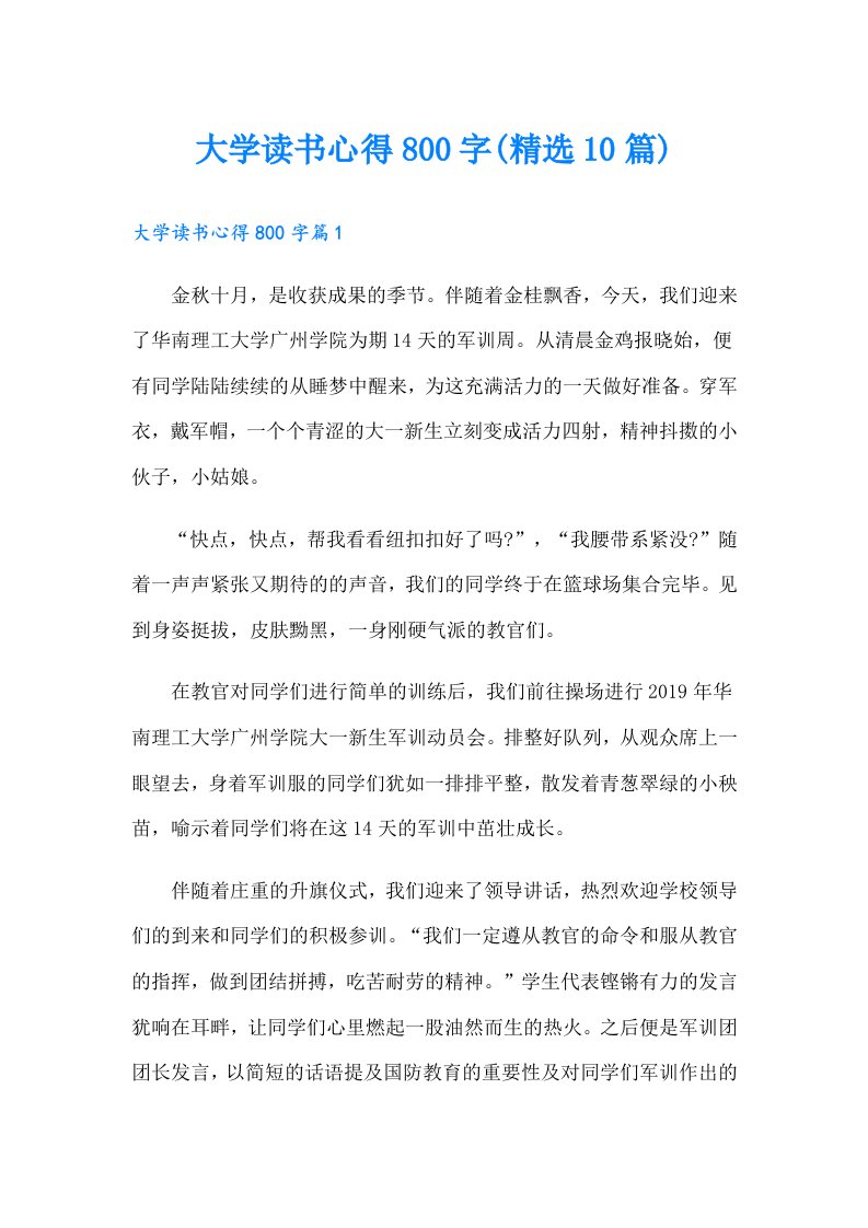 大学读书心得800字(精选10篇)