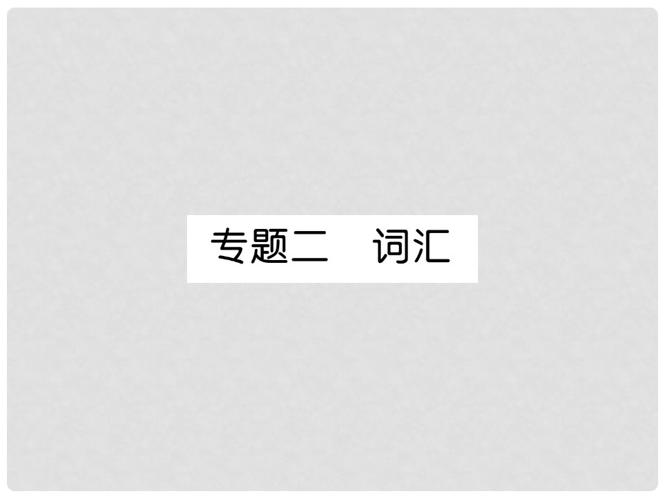 九年级英语全册