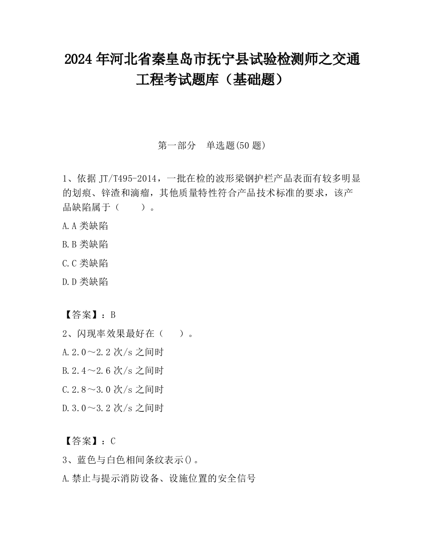 2024年河北省秦皇岛市抚宁县试验检测师之交通工程考试题库（基础题）