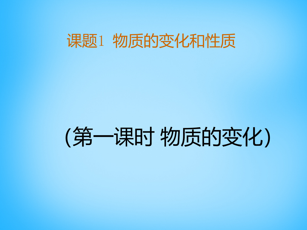 物质的变化和性质--新人教版PPT课件