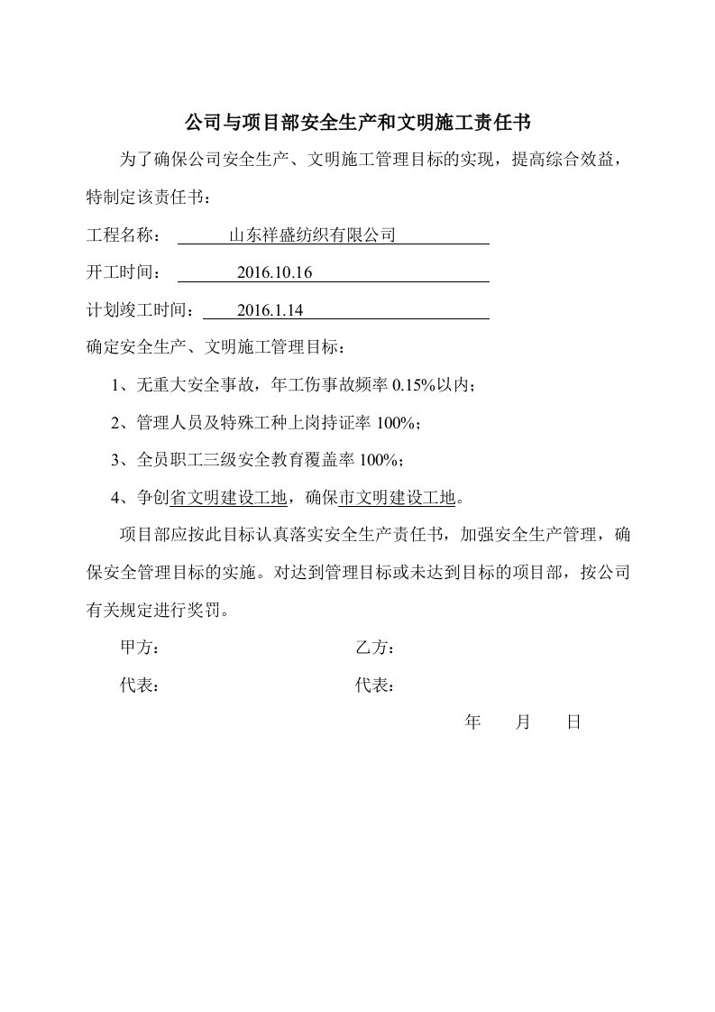 安全管理目标(伤亡控制指标和安全达标、文明施工目标)