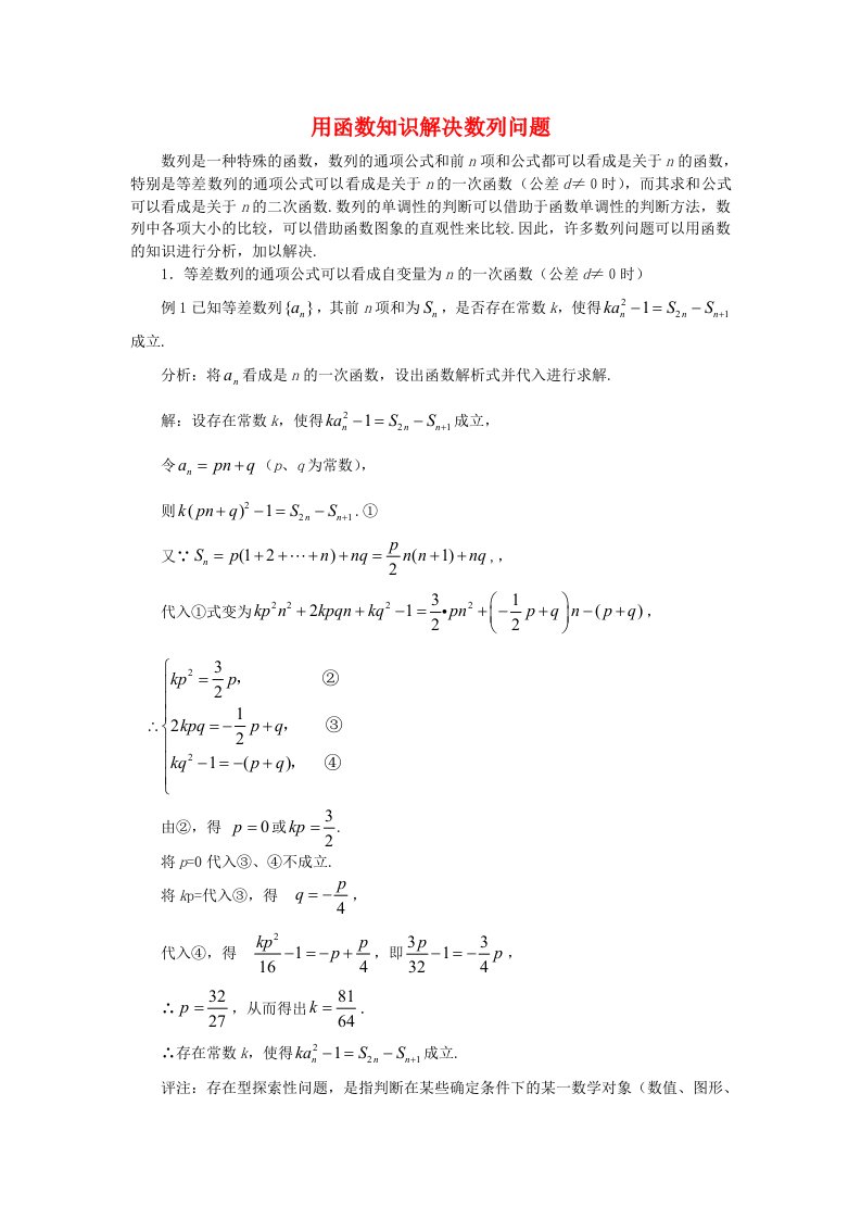 高中数学解题方法谈用函数知识解决数列问题