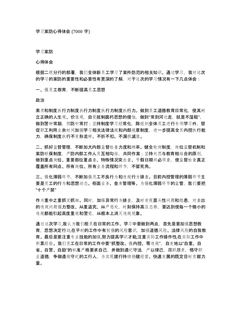 学习案防心得体会7000字