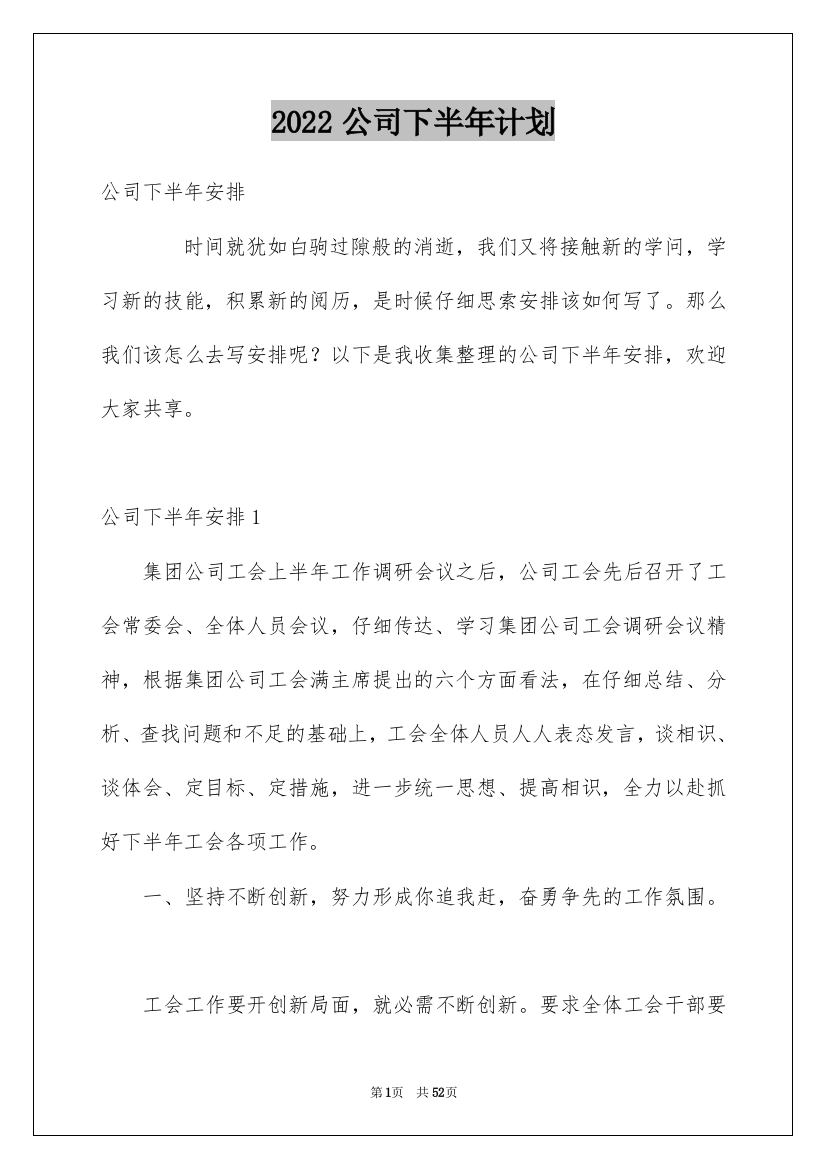 2022公司下半年计划