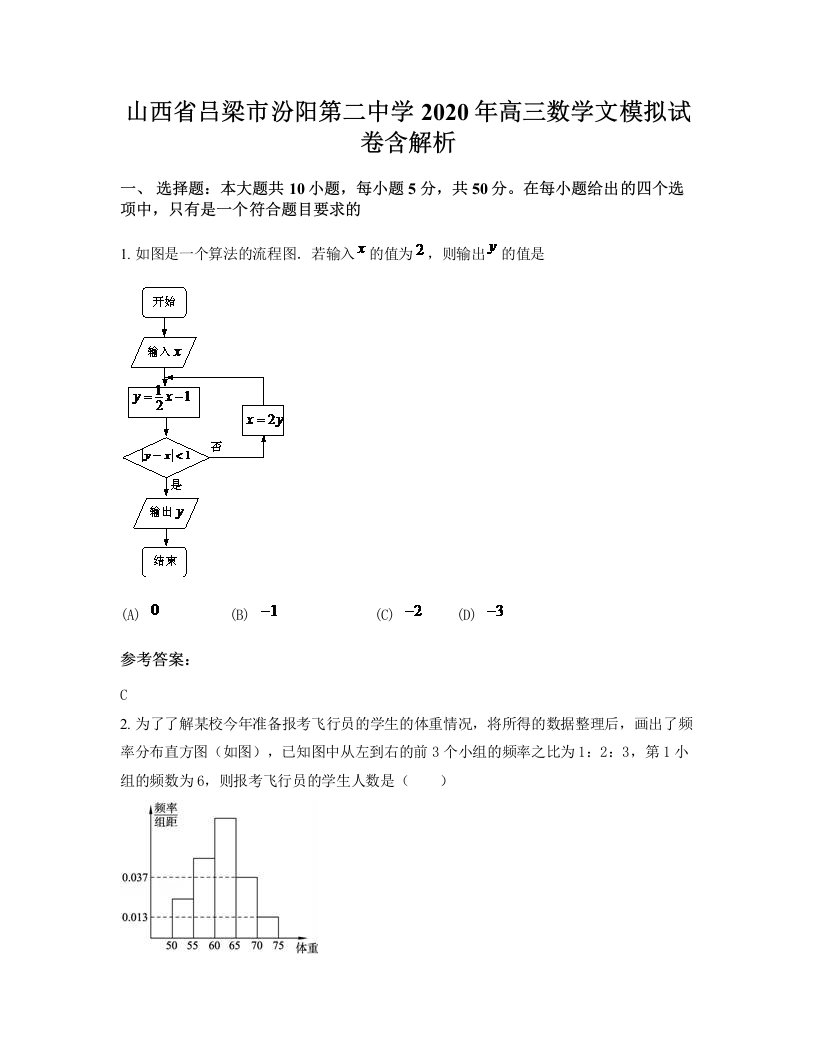 山西省吕梁市汾阳第二中学2020年高三数学文模拟试卷含解析