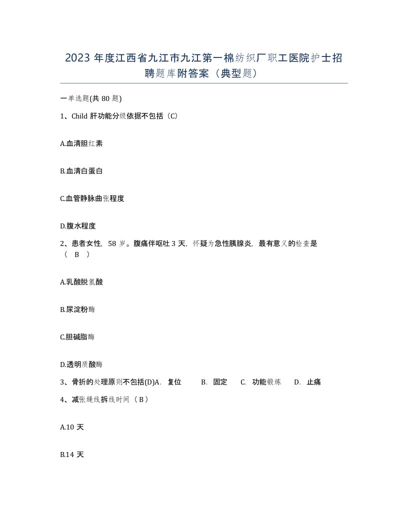 2023年度江西省九江市九江第一棉纺织厂职工医院护士招聘题库附答案典型题