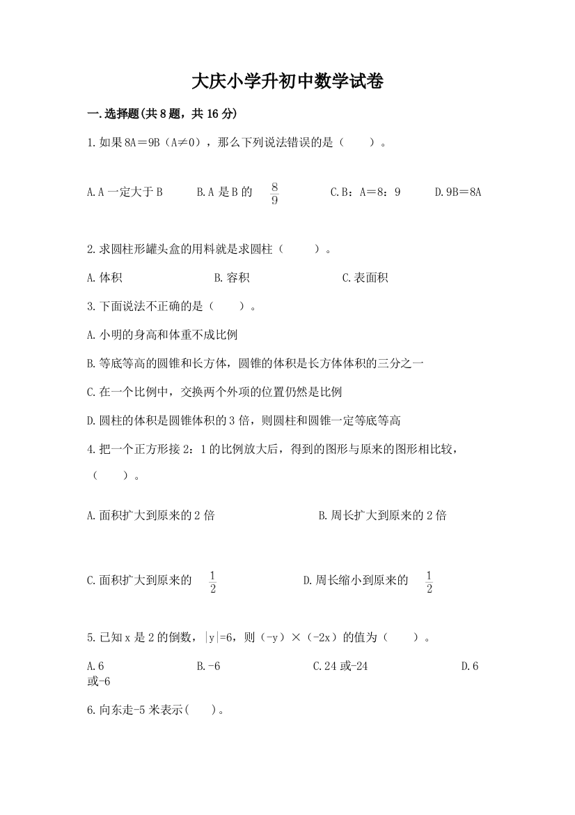 大庆小学升初中数学试卷（易错题）word版