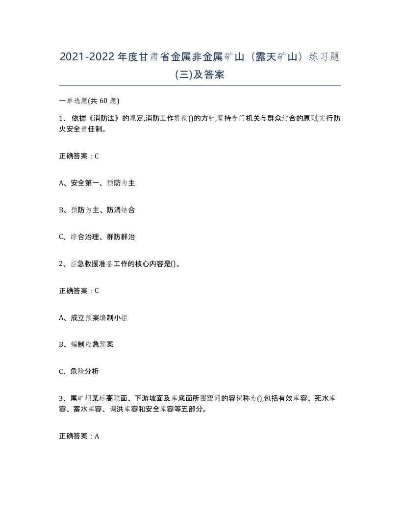 2021-2022年度甘肃省金属非金属矿山露天矿山练习题三及答案