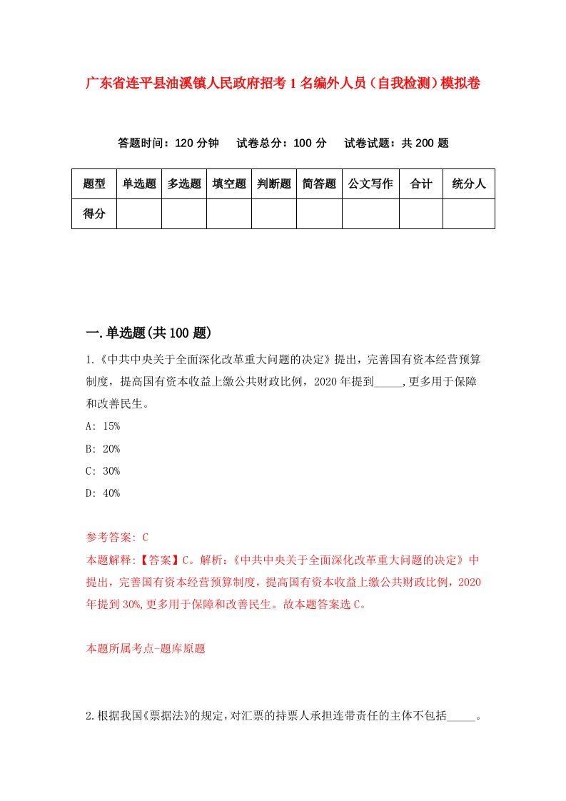 广东省连平县油溪镇人民政府招考1名编外人员自我检测模拟卷第1版