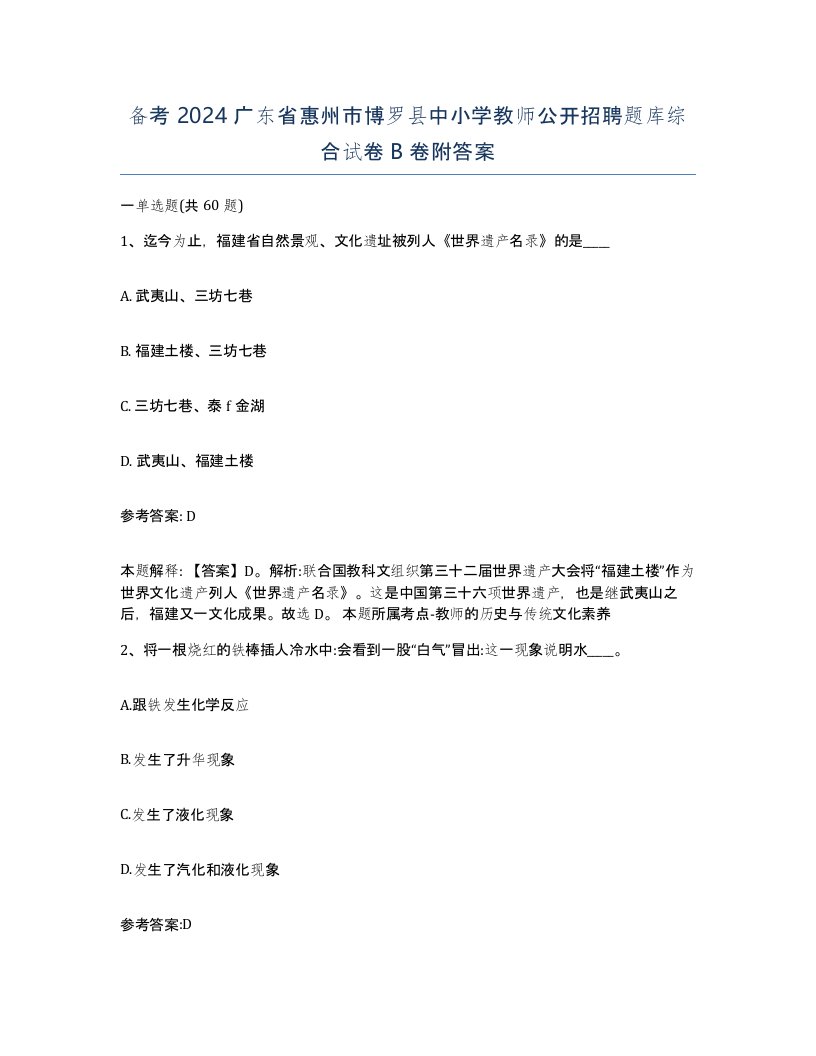 备考2024广东省惠州市博罗县中小学教师公开招聘题库综合试卷B卷附答案