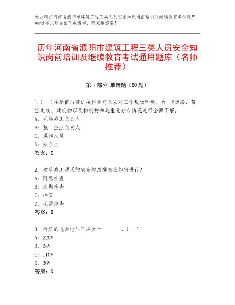 历年河南省濮阳市建筑工程三类人员安全知识岗前培训及继续教育考试通用题库（名师推荐）