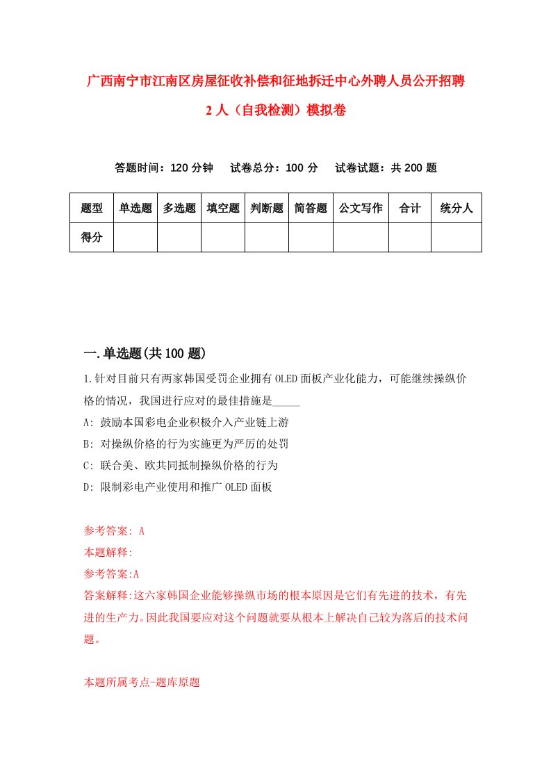 广西南宁市江南区房屋征收补偿和征地拆迁中心外聘人员公开招聘2人自我检测模拟卷5