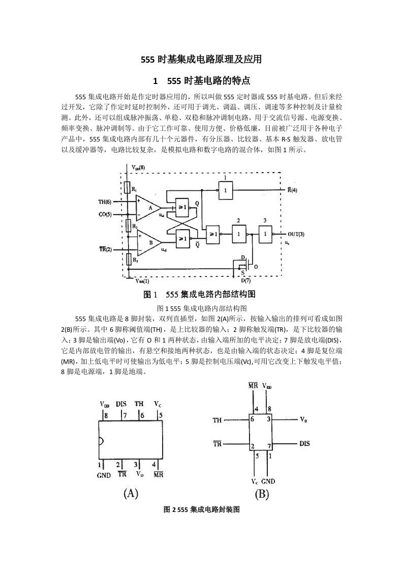 555时基集成电路原理及应用