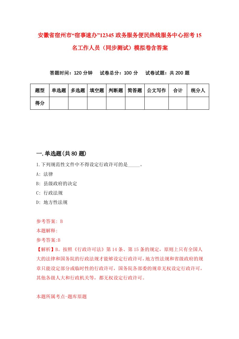 安徽省宿州市宿事速办12345政务服务便民热线服务中心招考15名工作人员同步测试模拟卷含答案4