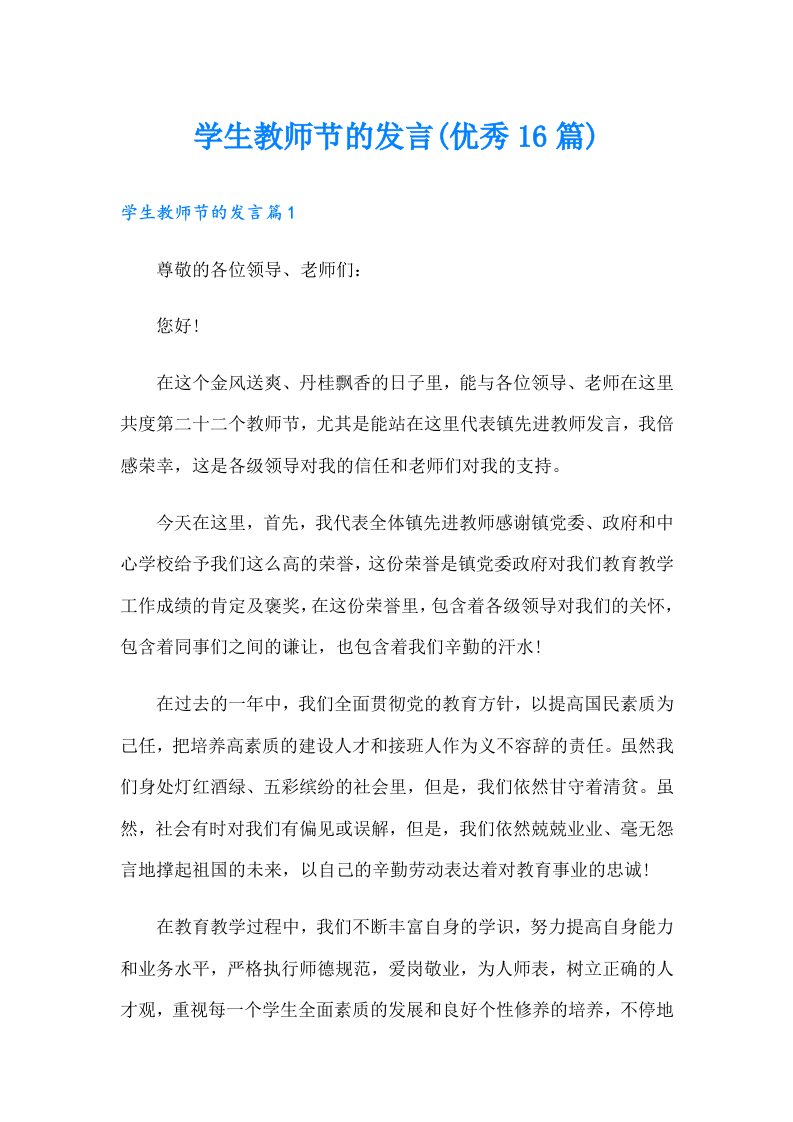 学生教师节的发言(优秀16篇)