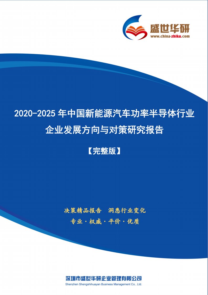 【完整版】2020-2025年中国新能源汽车功率半导体行业企业发展方向与对策研究报告