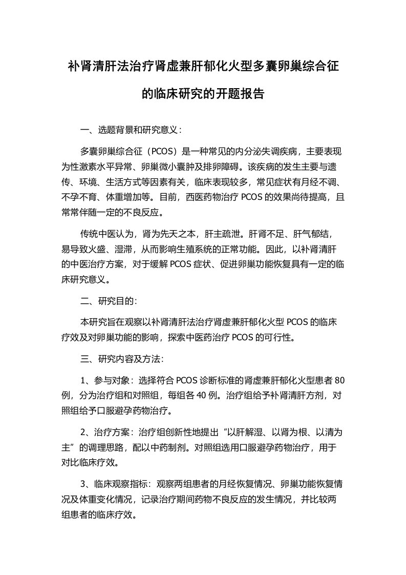 补肾清肝法治疗肾虚兼肝郁化火型多囊卵巢综合征的临床研究的开题报告